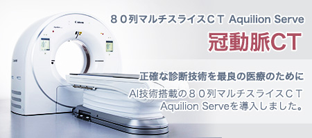 冠動脈CT